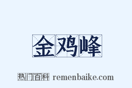 金鸡峰是什么意思的图片